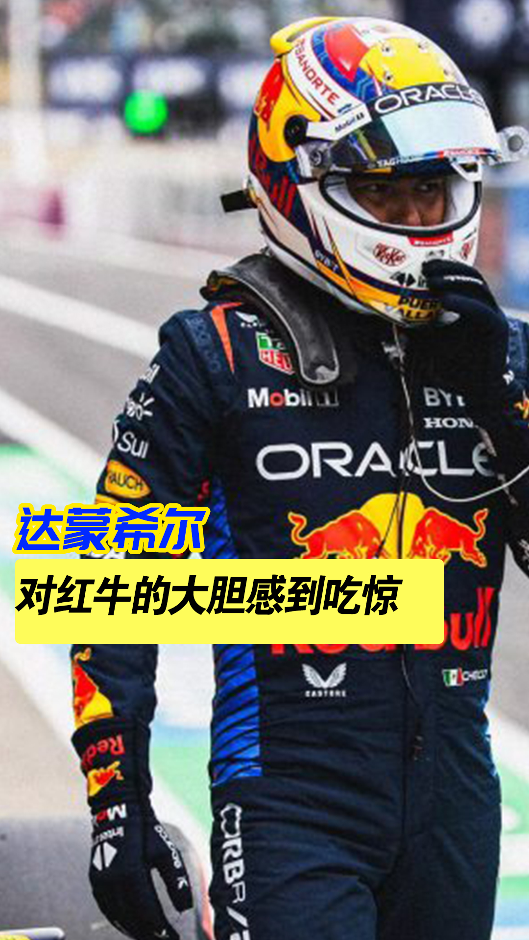 红牛车队绝杀雷诺车队，诺里斯状态火热