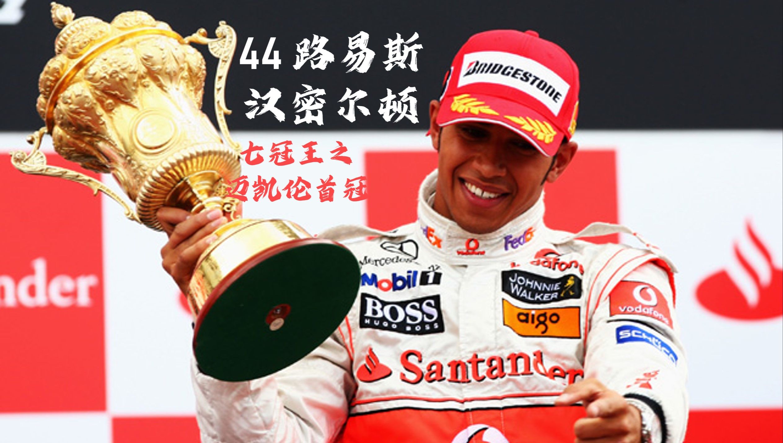 红牛车队力克迈凯伦，汉密尔顿点燃赛场